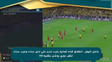 عاجل اليوم.. انطلاق قناة ثمانية بتردد جديد على نايل سات وعرب سات لنقل دوري روشن بتقنية HD